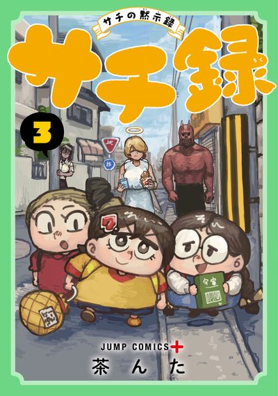 『サチ録~サチの黙示録~』3巻 ブック画像