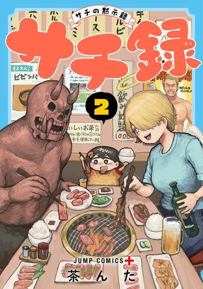 『サチ録~サチの黙示録~』2巻 ブック画像