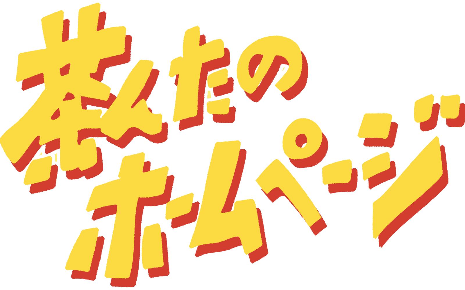 トップページ - 茶んたのホームページ